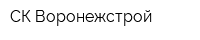 СК Воронежстрой