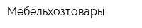 Мебельхозтовары