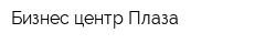 Бизнес-центр Плаза