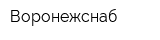 Воронежснаб