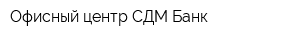 Офисный центр СДМ-Банк