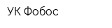 УК Фобос