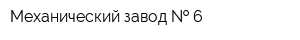 Механический завод   6