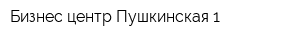 Бизнес-центр Пушкинская 1