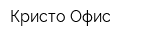 Кристо-Офис