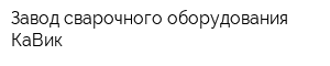 Завод сварочного оборудования КаВик