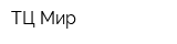 ТЦ Мир