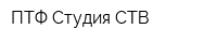 ПТФ Студия СТВ