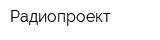 Радиопроект