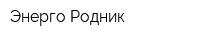 Энерго Родник