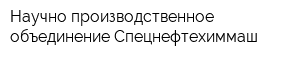 Научно-производственное объединение Спецнефтехиммаш