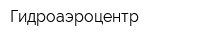 Гидроаэроцентр