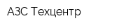 АЗС-Техцентр