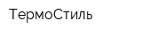 ТермоСтиль