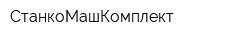 СтанкоМашКомплект