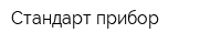 Стандарт-прибор