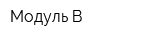 Модуль-В