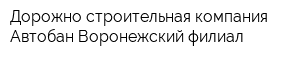 Дорожно-строительная компания Автобан Воронежский филиал