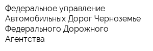 Федеральное управление Автомобильных Дорог Черноземье Федерального Дорожного Агентства