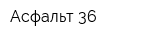 Асфальт-36