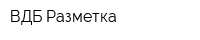ВДБ-Разметка