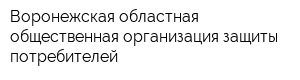 Воронежская областная общественная организация защиты потребителей