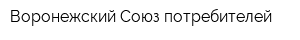 Воронежский Союз потребителей