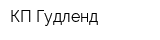 КП Гудленд