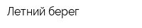 Летний берег