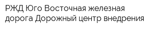 РЖД Юго-Восточная железная дорога Дорожный центр внедрения