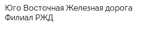 Юго-Восточная Железная дорога Филиал РЖД