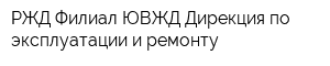 РЖД Филиал ЮВЖД Дирекция по эксплуатации и ремонту