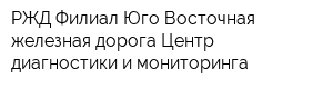 РЖД Филиал Юго-Восточная железная дорога Центр диагностики и мониторинга