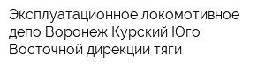 Эксплуатационное локомотивное депо Воронеж-Курский Юго-Восточной дирекции тяги