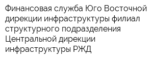 Финансовая служба Юго-Восточной дирекции инфраструктуры филиал структурного подразделения Центральной дирекции инфраструктуры РЖД