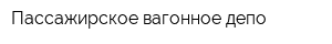 Пассажирское вагонное депо