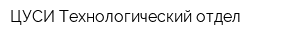 ЦУСИ Технологический отдел