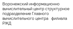 Воронежский информационно-вычислительный центр структурное подразделение Главного вычислительного центра - филиала РЖД