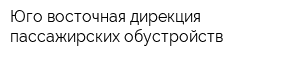 Юго-восточная дирекция пассажирских обустройств