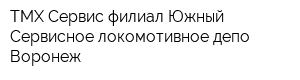 ТМХ-Сервис филиал Южный Сервисное локомотивное депо Воронеж