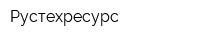 Рустехресурс