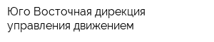 Юго-Восточная дирекция управления движением
