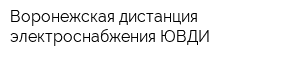 Воронежская дистанция электроснабжения ЮВДИ