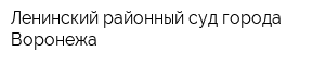 Ленинский районный суд города Воронежа