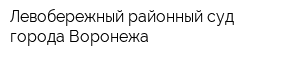 Левобережный районный суд города Воронежа