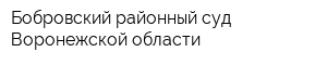 Бобровский районный суд Воронежской области