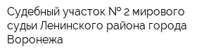 Судебный участок   2 мирового судьи Ленинского района города Воронежа