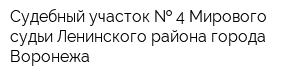Судебный участок   4 Мирового судьи Ленинского района города Воронежа