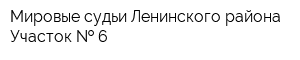 Мировые судьи Ленинского района Участок   6
