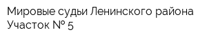 Мировые судьи Ленинского района Участок   5